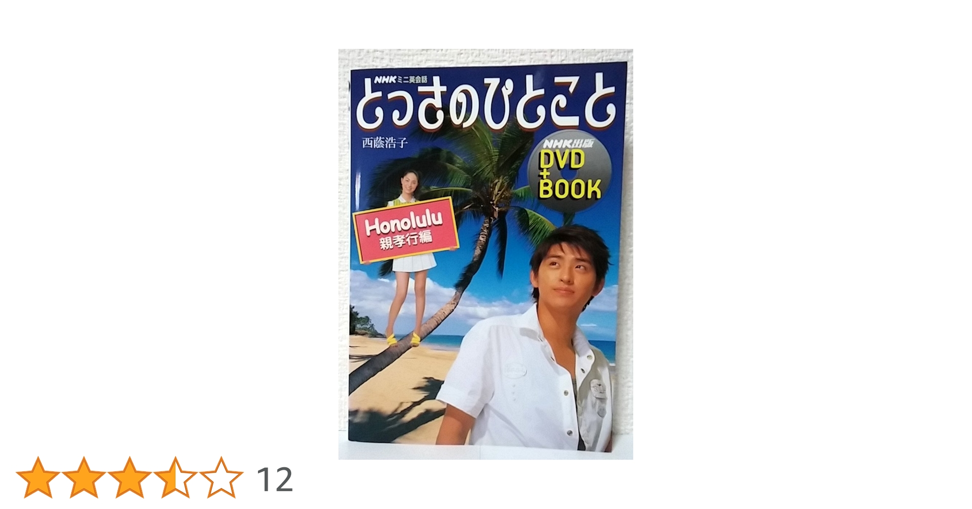 希少　とっさのひとこと NHKDVD テレビミニ英会話 海外編コンプ　冊子付属 NHKミニ英会話とっさのひとこと Honolulu親孝行編 (NHK出版DVD+